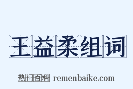 王益柔组词是什么意思的图片